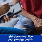 سرطان بیضه : معرفی انواع , تشخیص و روش های درمان