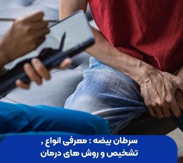 سرطان بیضه : معرفی انواع , تشخیص و روش های درمان