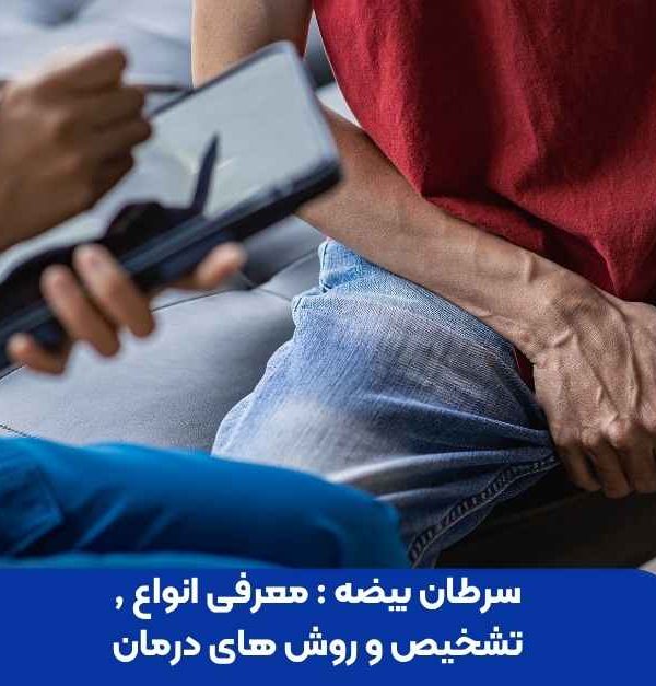 سرطان بیضه : معرفی انواع , تشخیص و روش های درمان