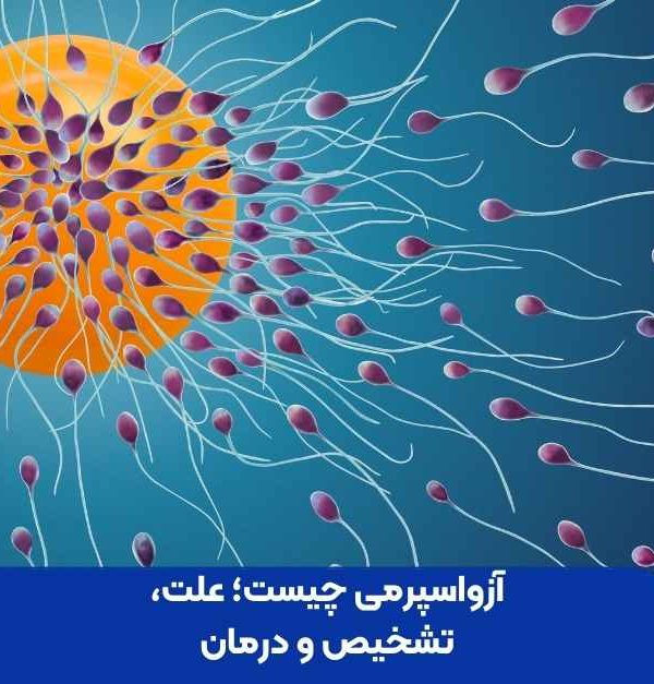 آزواسپرمی چیست