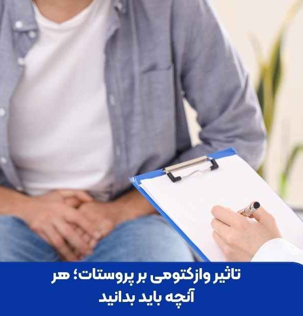 تأثیر وازکتومی بر پروستات