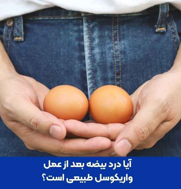 درد بیضه بعد از عمل واریکوسل