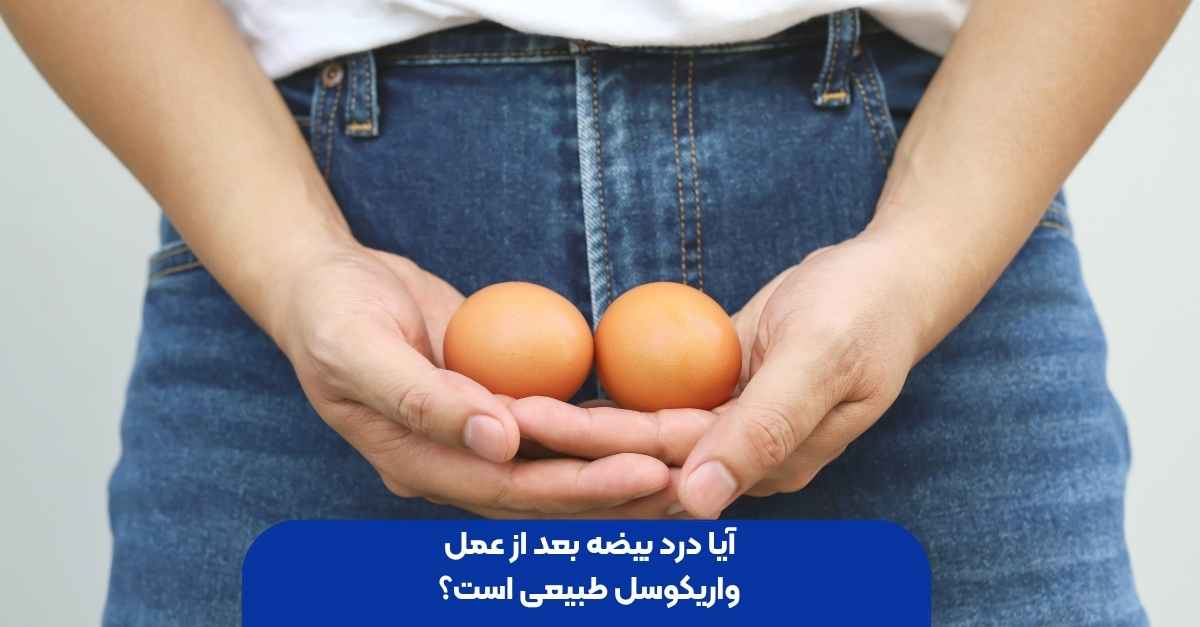 درد بیضه بعد از عمل واریکوسل