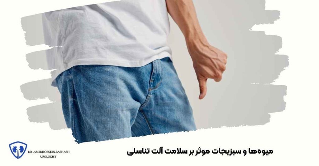 میوه‌ها و سبزیجات موثر بر سلامت آلت تناسلی