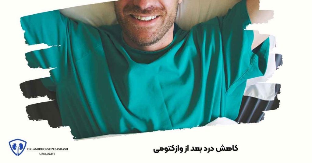 کاهش درد بعد از وازکتومی