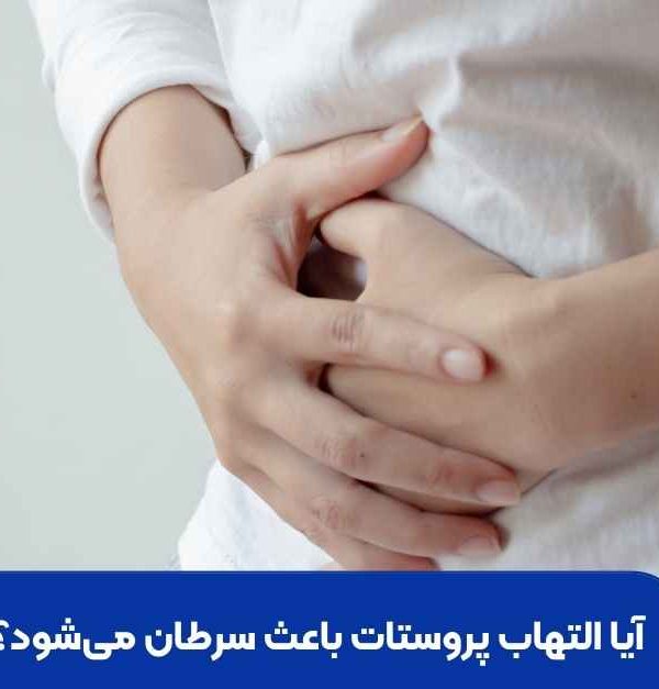 التهاب پروستات و سرطان