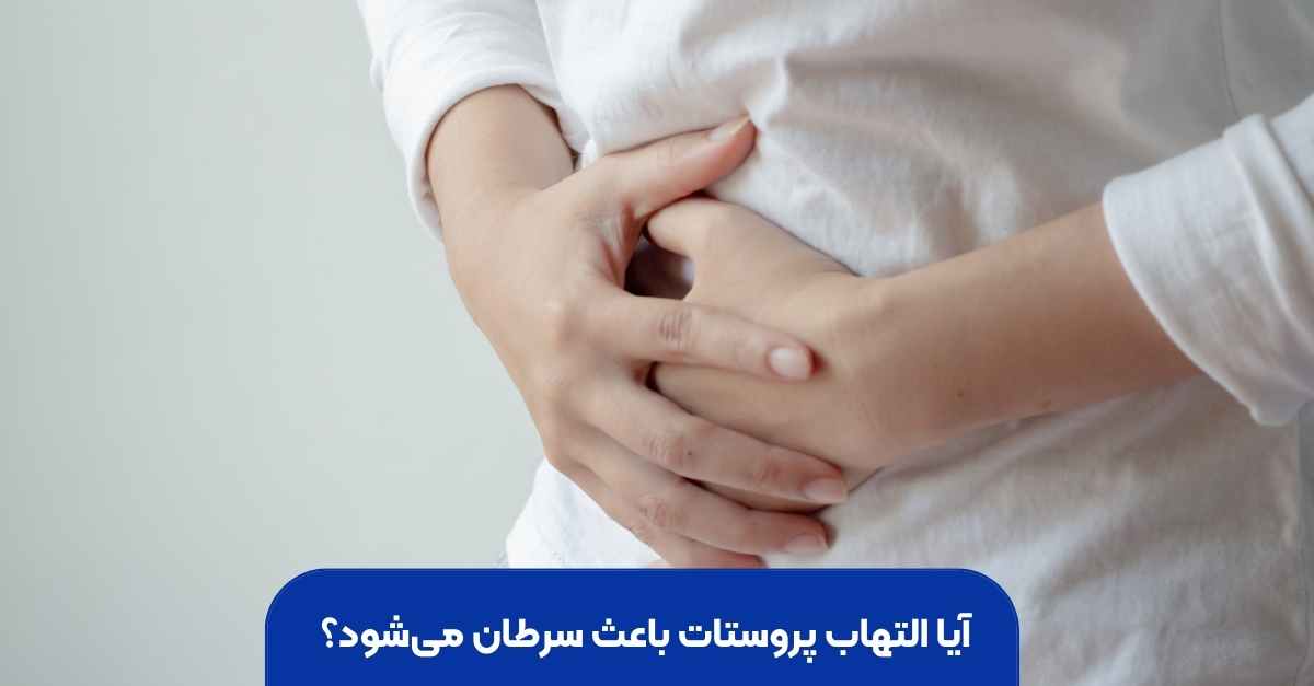 التهاب پروستات و سرطان