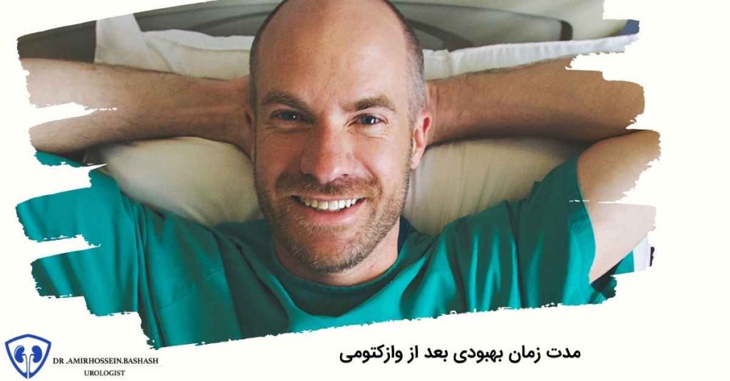 مدت زمان بهبودی بعد از وازکتومی