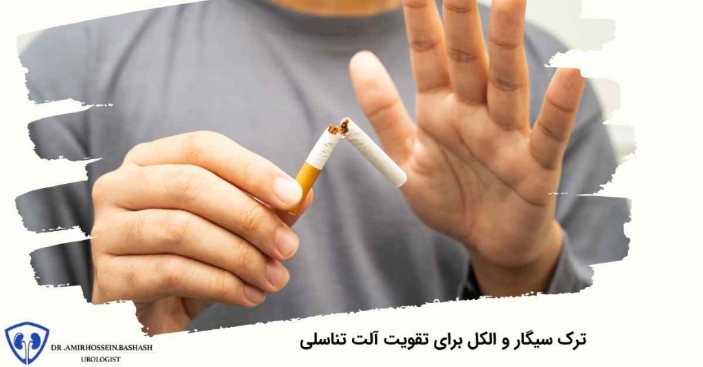 ترک سیگار و الکل برای تقویت آلت تناسلی
