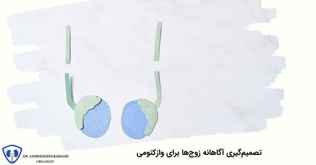 نتیجه‌گیری نهایی درباره وازکتومی و بارداری