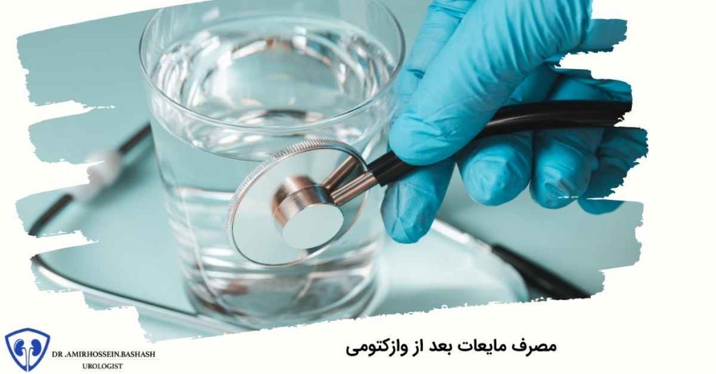 مصرف مایعات بعد از وازکتومی