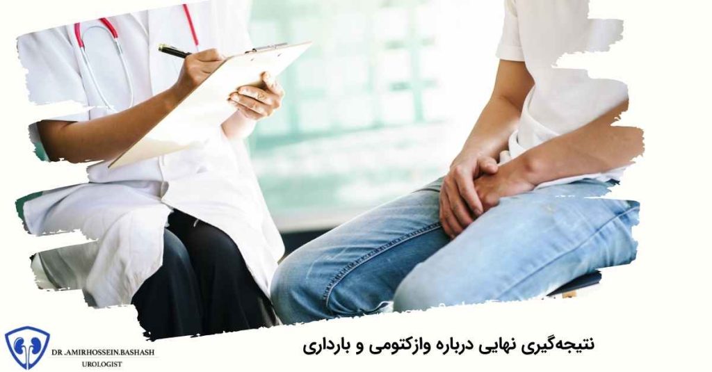 نتیجه‌گیری نهایی درباره وازکتومی و بارداری