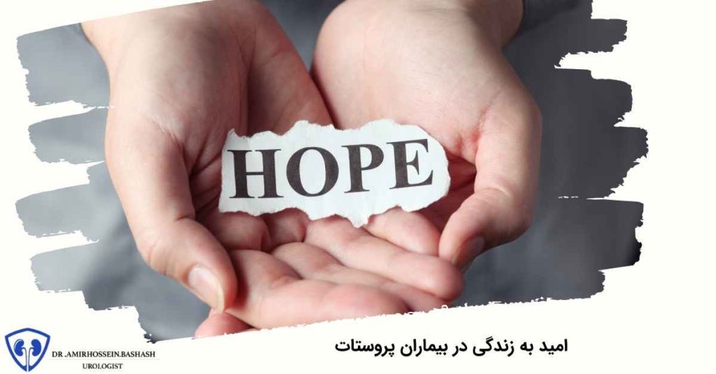 امید به زندگی در بیماران پروستات