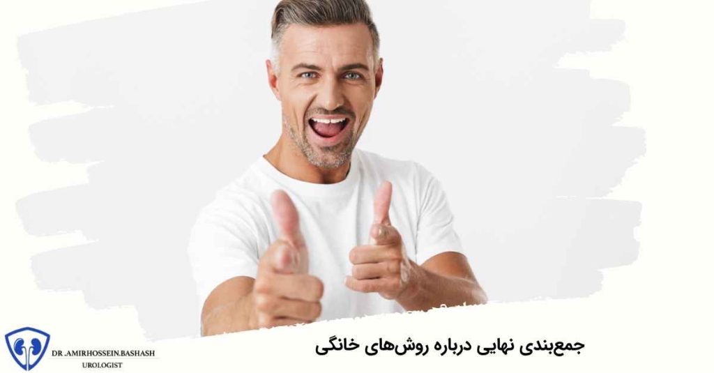 جمع‌بندی نهایی درباره روش‌های خانگی