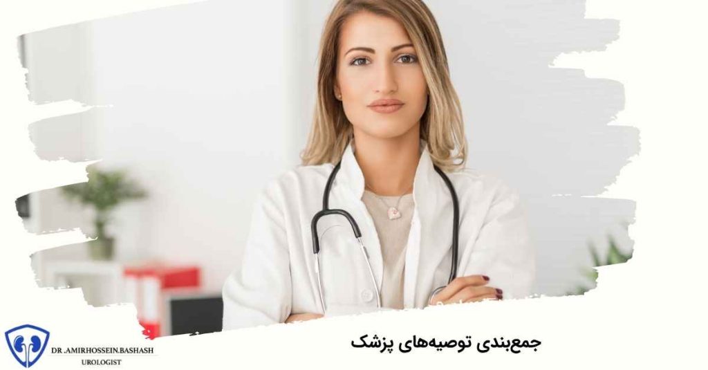 جمع‌بندی توصیه‌های پزشک