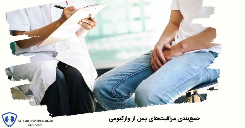 جمعبندی مراقبتهای پس از وازکتومی