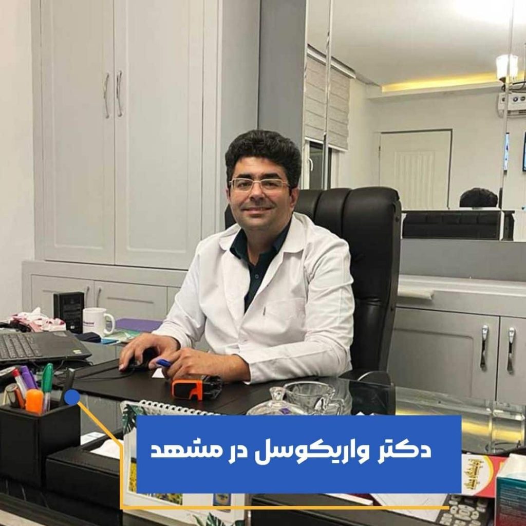 دکتر واریکوسل در مشهد