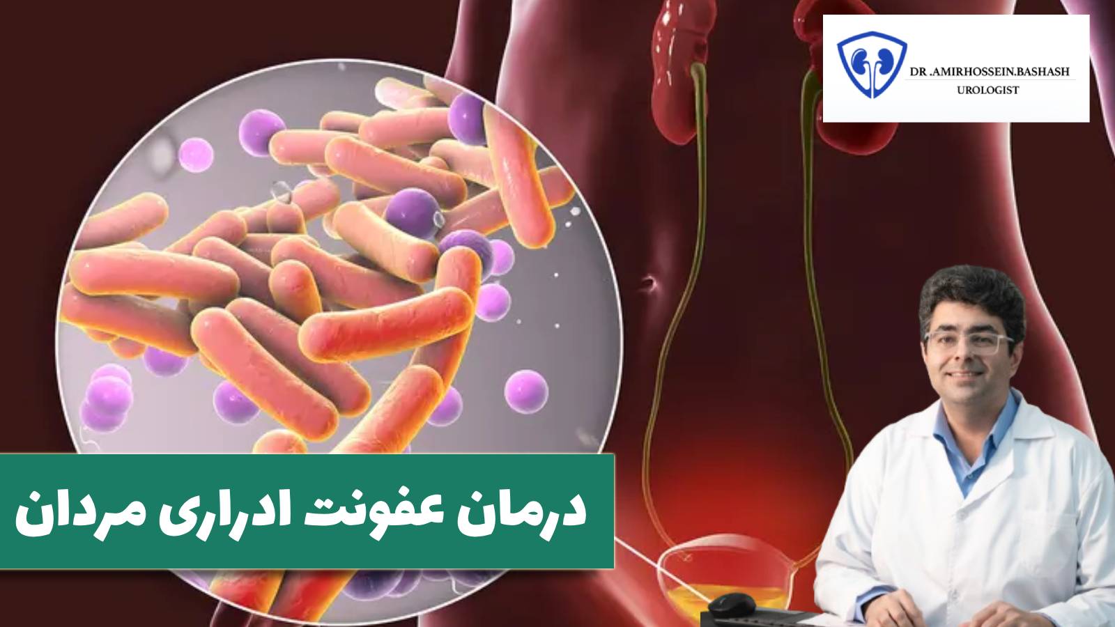 عفونت ادراری در مردان