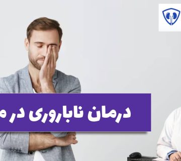 ناباروری در مردان