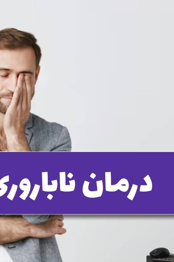 ناباروری در مردان
